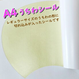 うちわシール レギュラーサイズ 白 無地 上質紙 手作り プリンター おえかき