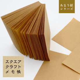 【印刷屋のあまり紙】クラフト紙 メモ帳 スクエア 200枚 無地 正方形 89×89mm