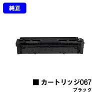 CANON トナーカートリッジ067 ブラック【純正品】【翌営業日出荷】【送料無料】【MF656Cdw/MF654Cdw】