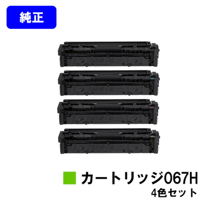 楽天市場】CANON キヤノン トナーカートリッジ067H CRG-067H お買い得  