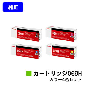 CANON トナーカートリッジ069Hお買い得4色セット 純正品 【最短翌営業日出荷】【送料無料】対応機種 LBP674C LBP672C LBP671C MF755Cdw MF753Cdw MF751Cdw