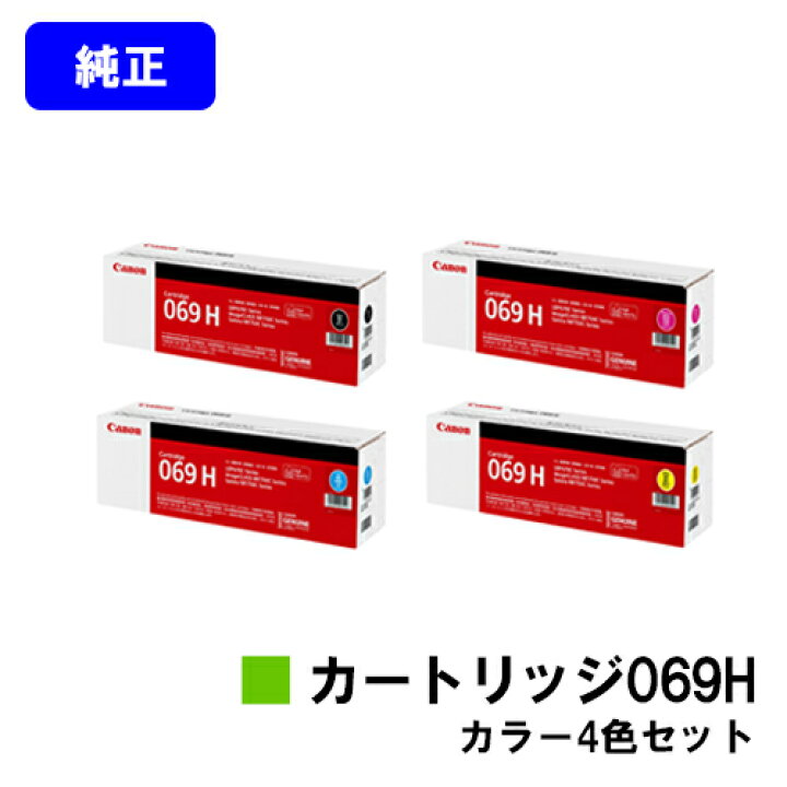 楽天市場】CANON トナーカートリッジ069Hお買い得4色セット【純正品 