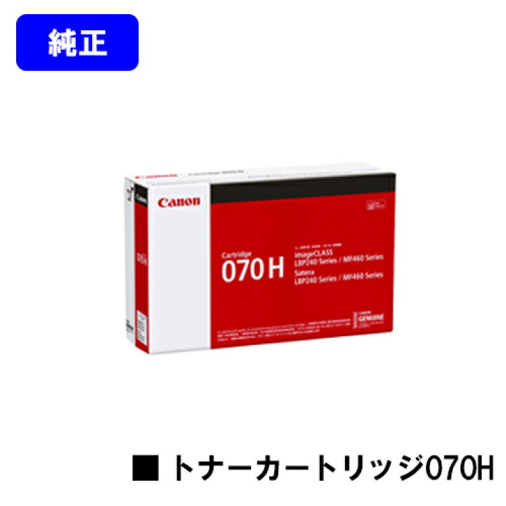 楽天市場】CANON トナーカートリッジ070H【純正品】【翌営業日出荷 