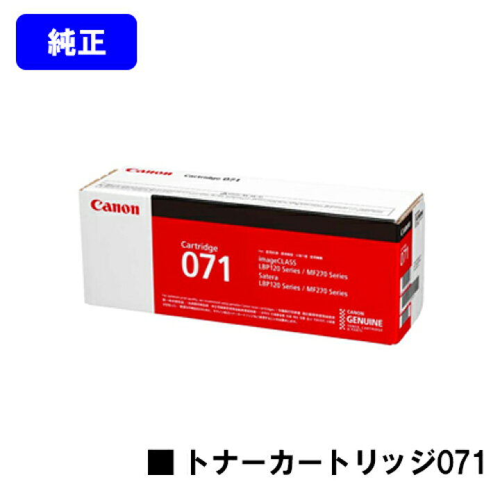 楽天市場】CANON トナーカートリッジ071【純正品】【翌営業日出荷  