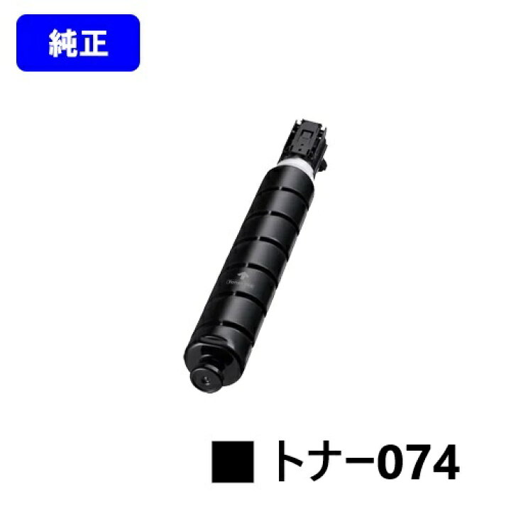 楽天市場】CANON トナー074【純正品】【最短翌営業日出荷】【送料無料