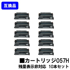 【高品質互換品】 CRG-057H トナーカートリッジ057H キヤノン Canon用お買い得10本セット互換トナー 【最短即日出荷】【送料無料】対応機種 LBP224 LBP221※MF447dw/MF457dwには対応しておりません※残量表示非対応、ご使用前にエラー解除操作必要です