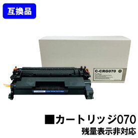 【高品質互換品】 CRG-070 トナーカートリッジ070 キヤノン Canon 用 互換トナー 【最短即日出荷】【送料無料】対応機種 LBP241 LBP244 ※MF467dwには対応しておりません※残量表示非対応のため、ご使用前にエラー解除操作必要です