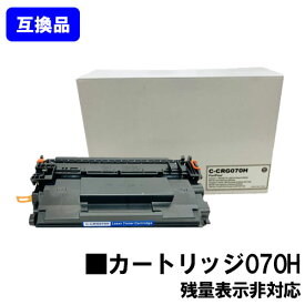 【高品質互換品】 CRG-070H トナーカートリッジ070H キヤノン Canon 用 互換トナー 【最短即日出荷】【送料無料】対応機種 LBP241 LBP244 ※MF467dwには対応しておりません※残量表示非対応のため、ご使用前にエラー解除操作必要です