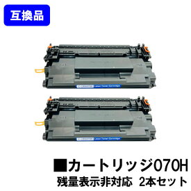 【高品質互換品】 CRG-070H トナーカートリッジ070H キヤノン Canon 用お買い得2本セット 互換トナー 【最短即日出荷】【送料無料】対応機種 LBP241 LBP244 ※MF467dwには対応しておりません※残量表示非対応のため、ご使用前にエラー解除操作必要です