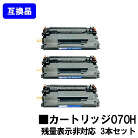 【高品質互換品】 CRG-070H トナーカートリッジ070H キヤノン Canon 用お買い得3本セット 互換トナー 【最短即日出荷】【送料無料】対応機種 LBP241 LBP244 ※MF467dwには対応しておりません※残量表示非対応のため、ご使用前にエラー解除操作必要です