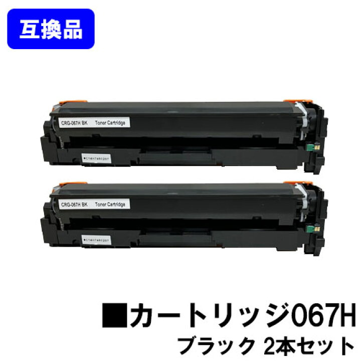楽天市場】【高品質互換品】 CRG-067HBLK トナーカートリッジ067H 