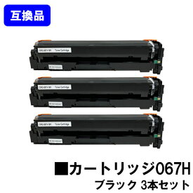 【高品質互換品】 CRG-067HBLK トナーカートリッジ067H ブラック キヤノン Canon用お買い得3本セット互換トナー 【最短即日出荷】【送料無料】対応機種 MF656Cdw MF654Cdw※トナー残量表示に対応