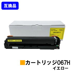 【高品質互換品】 CRG-067HYEL トナーカートリッジ067H イエロー キヤノン Canon用互換トナー 【最短即日出荷】【送料無料】対応機種 MF656Cdw MF654Cdw※トナー残量表示に対応