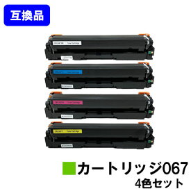 【高品質互換品】 CRG-067 トナーカートリッジ067 キヤノン Canon用お買い得4色セット互換トナー 【最短即日出荷】【送料無料】対応機種 MF656Cdw MF654Cdw※トナー残量表示に対応
