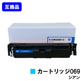 【高品質互換品】 CRG-069CYN トナーカートリッジ 069 シアン キヤノン CANON 用 互換トナー 【最短即日出荷】【送料無料】対応機種 LBP674C LBP672C LBP671C MF755Cdw MF753Cdw MF751Cdw