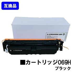 【高品質互換品】 CRG-069HBLK トナーカートリッジ 069H ブラック キヤノン CANON 用 互換トナー 【最短即日出荷】【送料無料】対応機種 LBP674C LBP672C LBP671C MF755Cdw MF753Cdw MF751Cdw