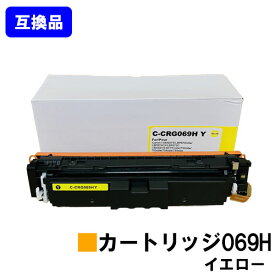 【高品質互換品】 CRG-069HYEL トナーカートリッジ 069H イエロー キヤノン CANON 用 互換トナー 【最短即日出荷】【送料無料】対応機種 LBP674C LBP672C LBP671C MF755Cdw MF753Cdw MF751Cdw