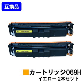 【高品質互換品】 CRG-069HYEL トナーカートリッジ 069H イエロー キヤノン CANON 用お買い得2本セット 互換トナー 【最短即日出荷】【送料無料】対応機種 LBP674C LBP672C LBP671C MF755Cdw MF753Cdw MF751Cdw