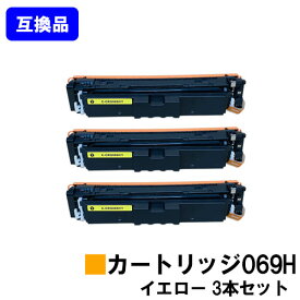 【高品質互換品】 CRG-069HYEL トナーカートリッジ 069H イエロー キヤノン CANON 用お買い得3本セット 互換トナー 【最短即日出荷】【送料無料】対応機種 LBP674C LBP672C LBP671C MF755Cdw MF753Cdw MF751Cdw