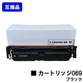 【高品質互換品】 CRG-069BLK トナーカートリッジ 069 ブラック キヤノン CANON 用 互換トナー 【最短即日出荷】【送料無料】対応機種 LBP674C LBP672C LBP671C MF755Cdw MF753Cdw MF751Cdw