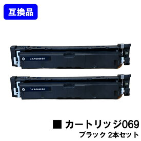 【高品質互換品】 CRG-069BLK トナーカートリッジ 069 ブラック キヤノン CANON 用お買い得2本セット 互換トナー 【最短即日出荷】【送料無料】対応機種 LBP674C LBP672C LBP671C MF755Cdw MF753Cdw MF751Cdw