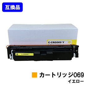 【高品質互換品】 CRG-069YEL トナーカートリッジ 069 イエロー キヤノン CANON 用 互換トナー 【最短即日出荷】【送料無料】対応機種 LBP674C LBP672C LBP671C MF755Cdw MF753Cdw MF751Cdw
