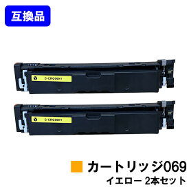 【高品質互換品】 CRG-069YEL トナーカートリッジ 069 イエロー キヤノン CANON 用お買い得2本セット 互換トナー 【最短即日出荷】【送料無料】対応機種 LBP674C LBP672C LBP671C MF755Cdw MF753Cdw MF751Cdw