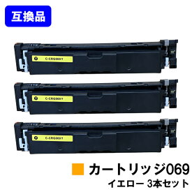 【高品質互換品】 CRG-069YEL トナーカートリッジ 069 イエロー キヤノン CANON 用お買い得3本セット 互換トナー 【最短即日出荷】【送料無料】対応機種 LBP674C LBP672C LBP671C MF755Cdw MF753Cdw MF751Cdw