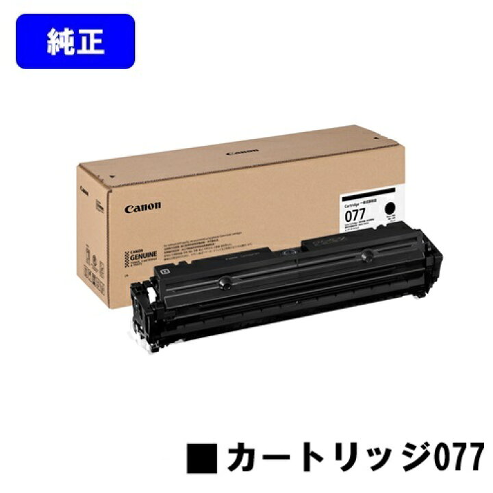 楽天市場】CANON トナーカートリッジ077 CRG-077 純正品 【翌営業日 