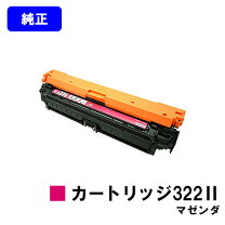 楽天市場】キャノン トナーカートリッジ322 ii 純正の通販 