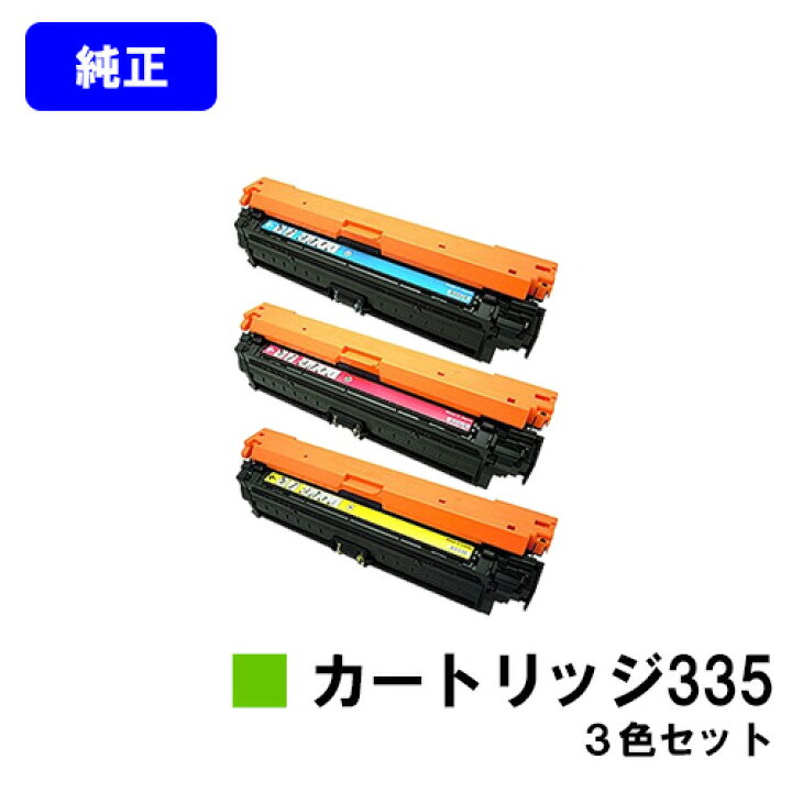 楽天市場】CANON トナーカートリッジ335お買い得カラー3色セット  