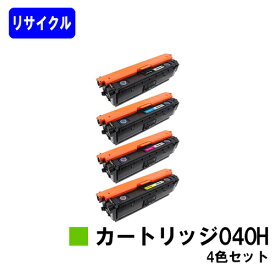 CANON トナーカートリッジ040H(CRG-040H)お買い得4色セットリサイクルトナー 【最短即日出荷】【送料無料】対応機種 LBP712Ci※ご注文前に在庫確認をお願いします