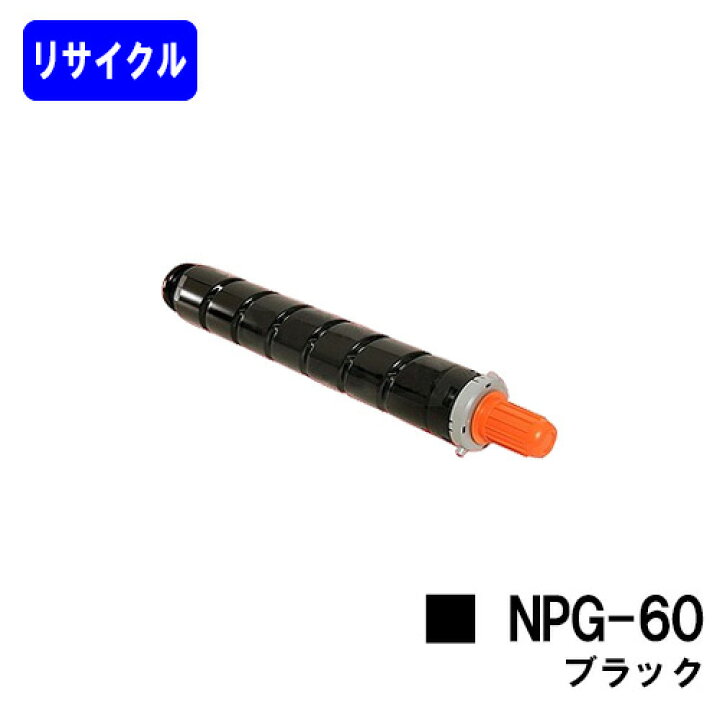 楽天市場】CANON トナーカートリッジ NPG-60 ブラックリサイクルトナー 