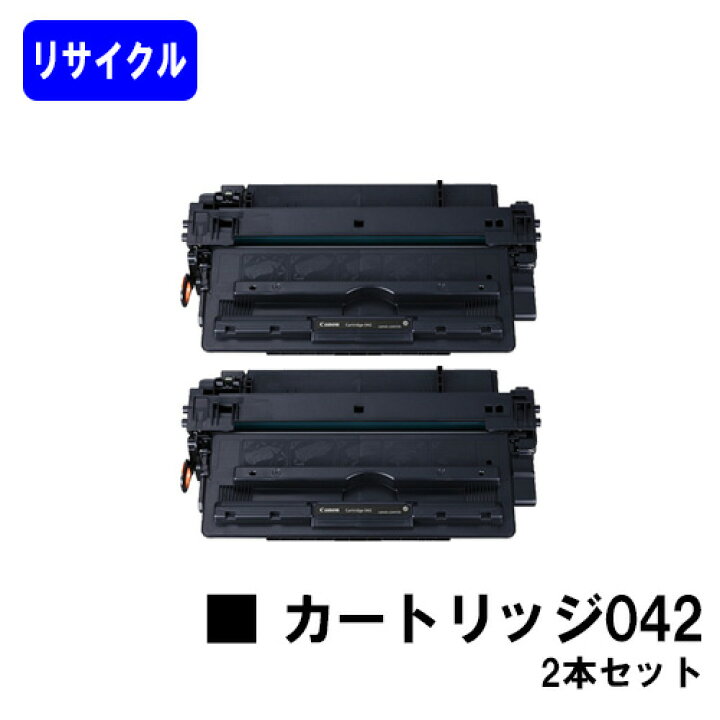 楽天市場】CANON トナーカートリッジ042お買い得2本セットリサイクル 