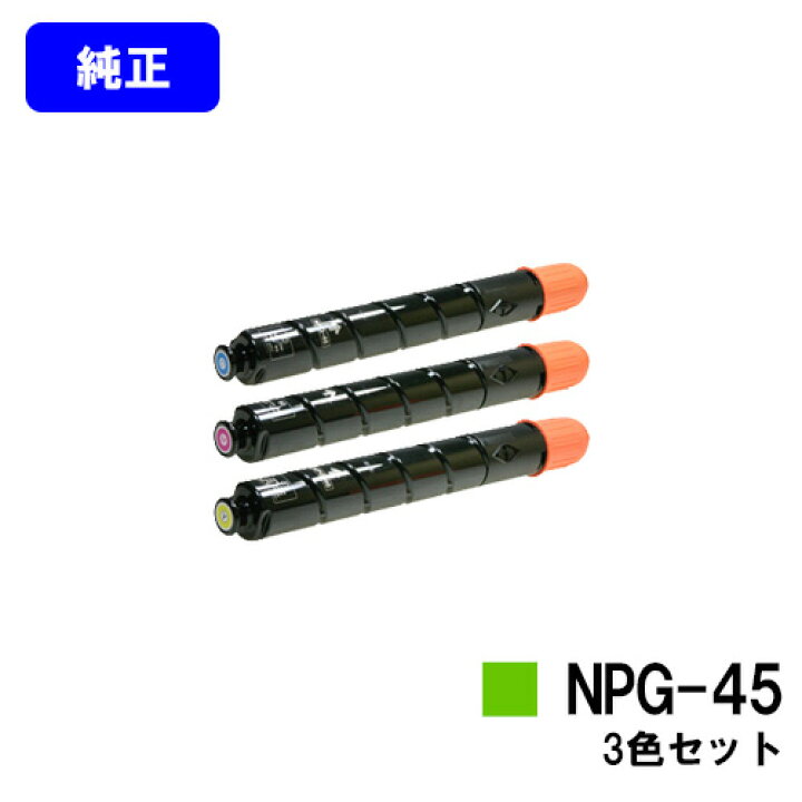 楽天市場】CANON トナーカートリッジ NPG-45お買い得カラー3色セット 
