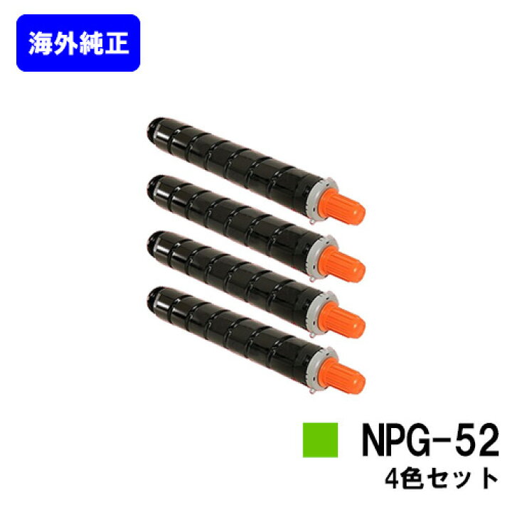 楽天市場】CANON トナーNPG-52 お買い得4色セット【海外純正品】【翌 