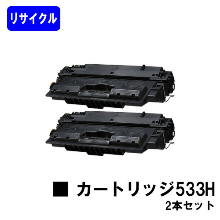 楽天市場】CANON トナーカートリッジ533H(CRG-533H)お買い得2本セット 