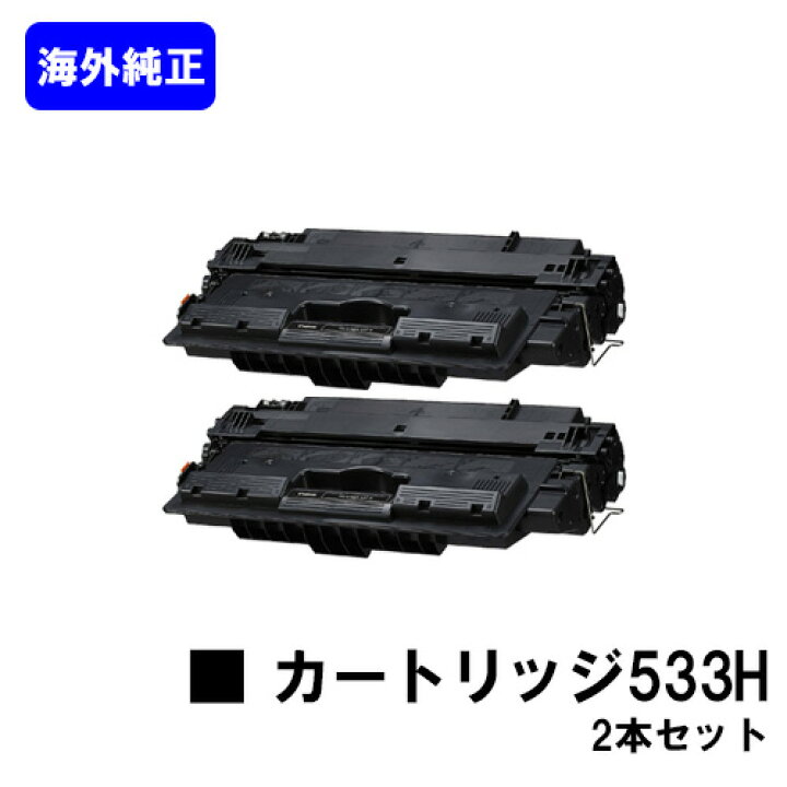 楽天市場】CANON トナーカートリッジ533H(CRG-533H)お買い得2本セット 