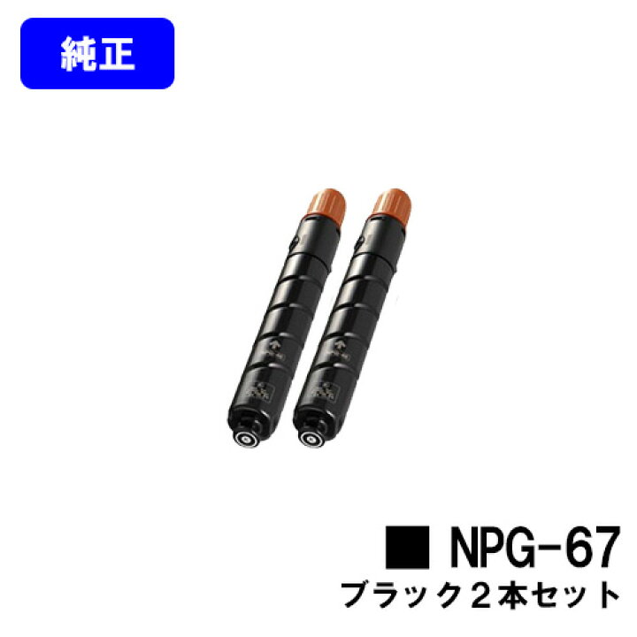 楽天市場】CANON トナーカートリッジ NPG-67 ブラックお買い得2本 