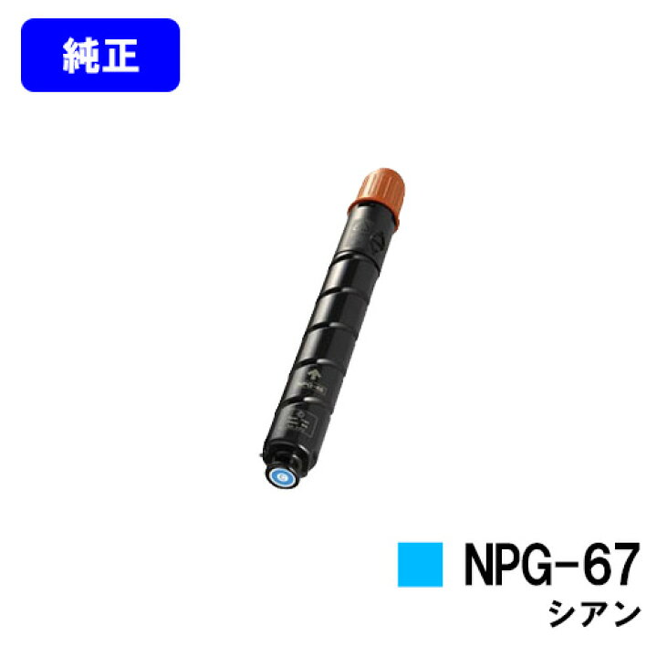 楽天市場】CANON トナーカートリッジ NPG-67 シアン【純正品】【翌営業  