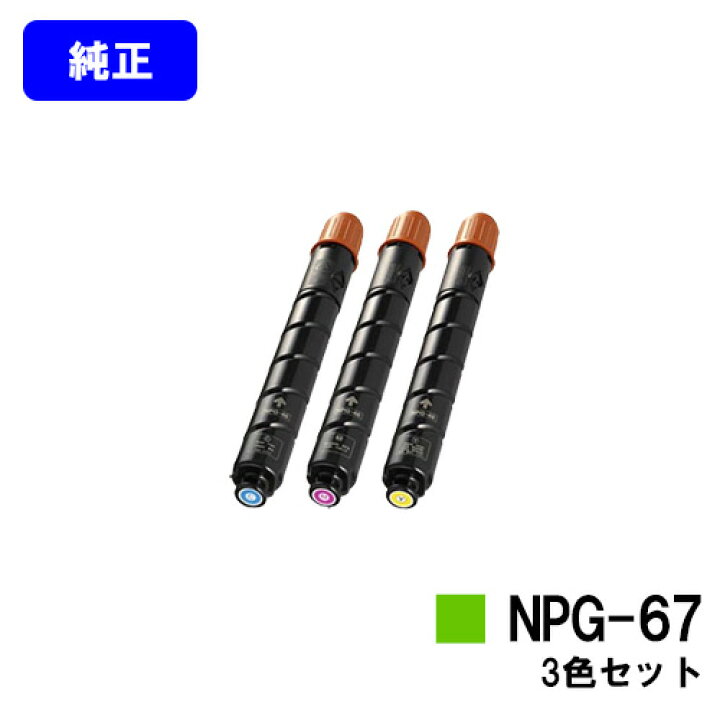 楽天市場】CANON トナーカートリッジ NPG-67お買い得カラー3色セット 