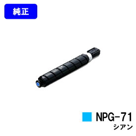 CANON トナーカートリッジ NPG-71 シアン【純正品】【翌営業日出荷】【送料無料】【iR-ADV C5560/iR-ADV C5560F/iR-ADV C5550/iR-ADV C5550F/iR-ADV C5540/iR-ADV C5540F/iR-ADV C5535/iR-ADV C5535F】※ご注文前に在庫確認をお願いします