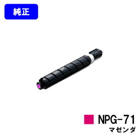 CANON トナーカートリッジ NPG-71 マゼンダ【純正品】【翌営業日出荷】【送料無料】【iR-ADV C5560/iR-ADV C5560F/iR-ADV C5550/iR-ADV C5550F/iR-ADV C5540/iR-ADV C5540F/iR-ADV C5535/iR-ADV C5535F】※ご注文前に在庫確認をお願いします