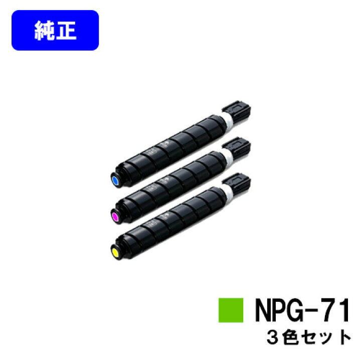 楽天市場】CANON トナーカートリッジ NPG-71お買い得カラー3色セット  