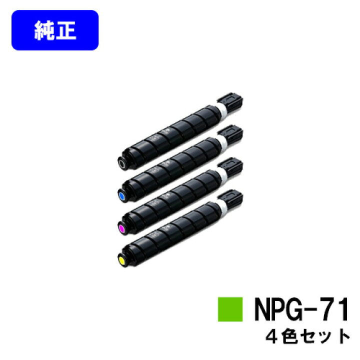 楽天市場】CANON トナーカートリッジ NPG-71お買い得4色セット【純正 