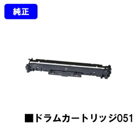 CANON ドラムカートリッジ051【純正品】【翌営業日出荷】【送料無料】【LBP162/LBP161/MF266dn/MF265dw/MF264dw/MF262dw/MF269dw】