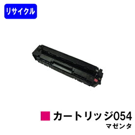 CANON トナーカートリッジ054 マゼンダ【リサイクルトナー】【即日出荷】【送料無料】【LBP622C/LBP621C/MF644Cdw/MF642Cdw】