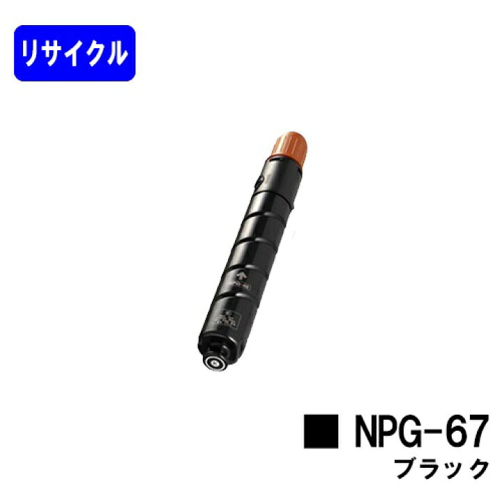 楽天市場】CANON トナーカートリッジ NPG-67 ブラックリサイクルトナー 