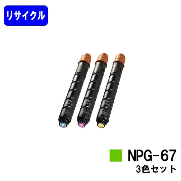 楽天市場】CANON トナーカートリッジ NPG-67お買い得カラー3色セット 