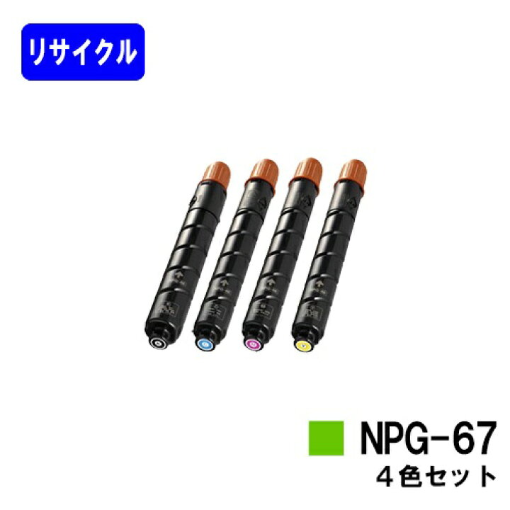 楽天市場】CANON トナーカートリッジ NPG-67お買い得4色セット  